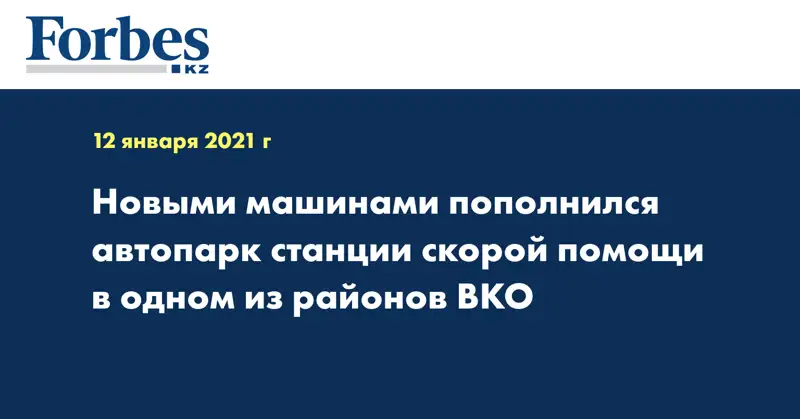 Новыми машинами пополнился автопарк станции скорой помощи в одном из районов  ВКО