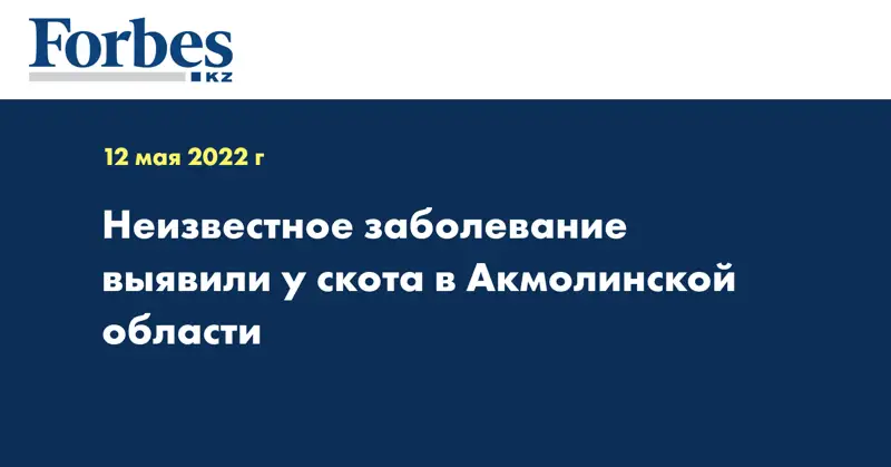 Неизвестное заболевание выявили у скота в Акмолинской области