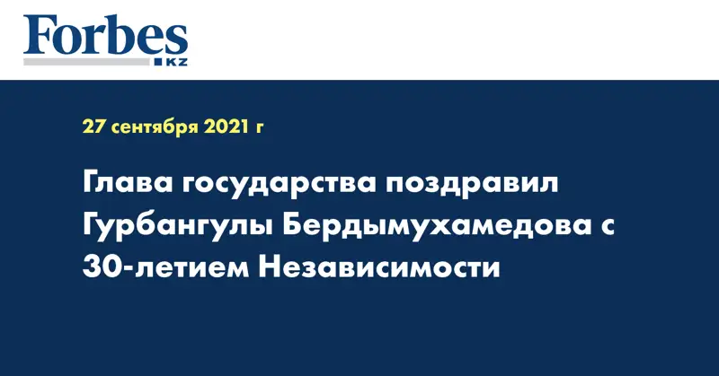 Глава государства поздравил Гурбангулы Бердымухамедова с 30-летием Независимости