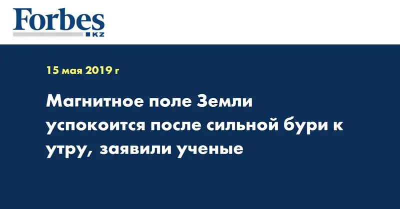 Магнитное поле Земли успокоится после сильной бури к утру, заявили ученые