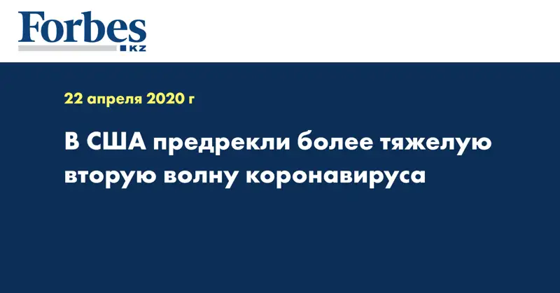 В США предрекли более тяжелую вторую волну коронавируса