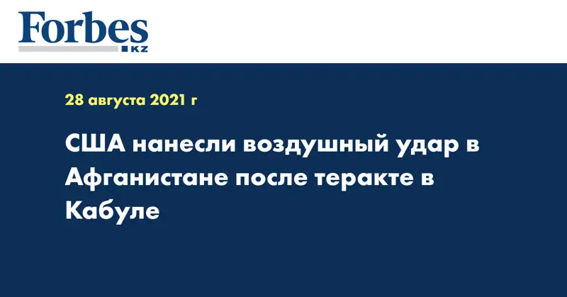 США нанесли воздушный удар в Афганистане после теракте в Кабуле
