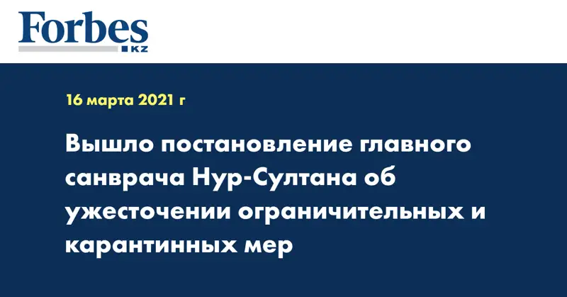 Вышло постановление главного санврача Нур-Султана об ужесточении ограничительных и карантинных мер