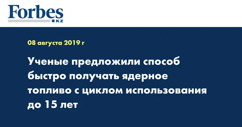 Ученые предложили способ быстро получать ядерное топливо с циклом использования до 15 лет