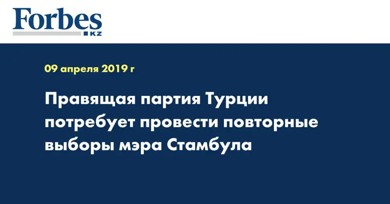 Правящая партия Турции потребует провести повторные выборы мэра Стамбула