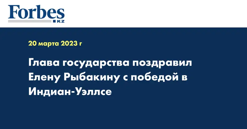 Глава государства поздравил Елену Рыбакину с победой в Индиан-Уэллсе