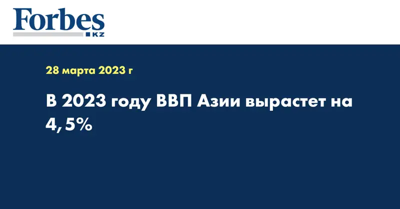 В 2023 году ВВП Азии вырастет на 4,5%