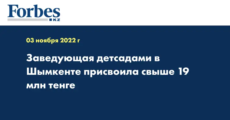 Заведующая детсадами в Шымкенте присвоила свыше 19 млн тенге