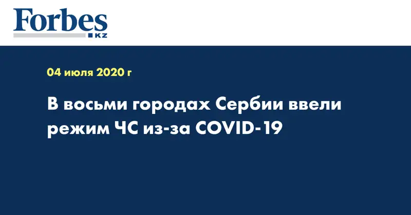 В восьми городах Сербии ввели режим ЧС из-за COVID-19