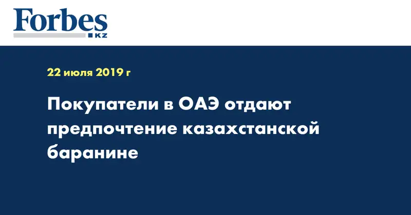 Покупатели в ОАЭ отдают предпочтение казахстанской баранине