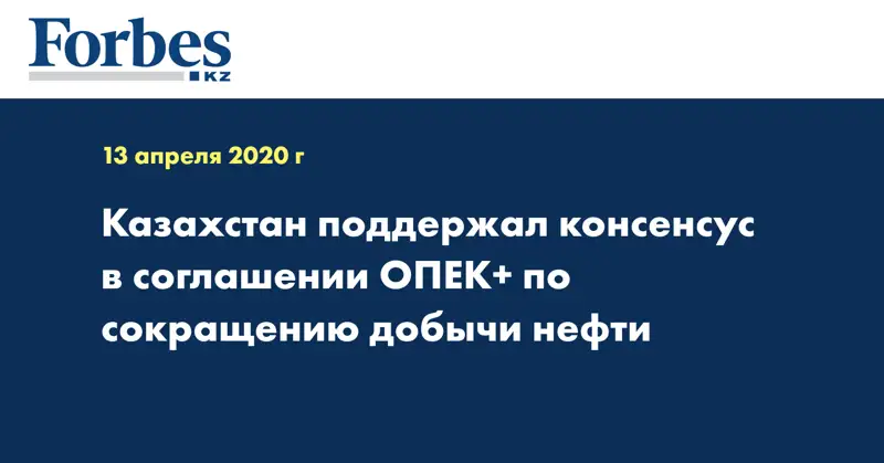 Казахстан поддержал консенсус в соглашении ОПЕК+ по сокращению добычи нефти