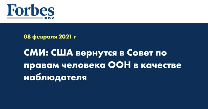  СМИ: США вернутся в Совет по правам человека ООН в качестве наблюдателя