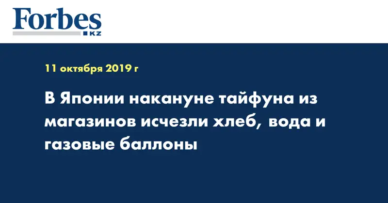  В Японии накануне тайфуна из магазинов исчезли хлеб, вода и газовые баллоны