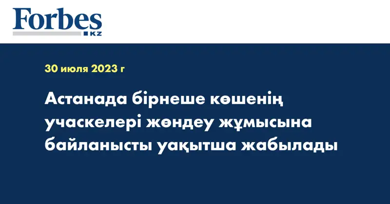 Астанада бірнеше көшенің учаскелері жөндеу жұмысына байланысты уақытша жабылады