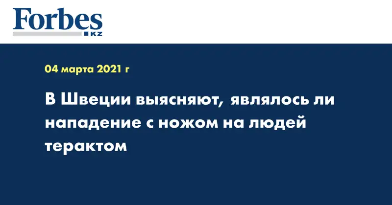 В Швеции выясняют, являлось ли нападение с ножом на людей терактом