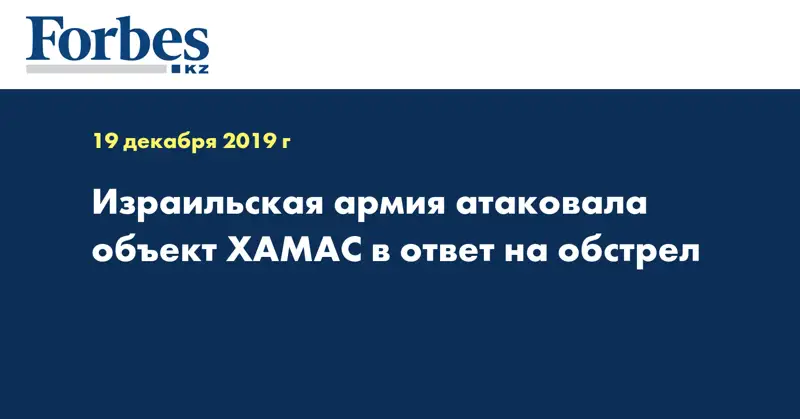 Израильская армия атаковала объект ХАМАС в ответ на обстрел