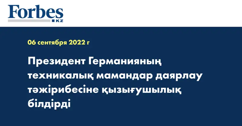 Президент Германияның техникалық мамандар даярлау тәжірибесіне қызығушылық білдірді