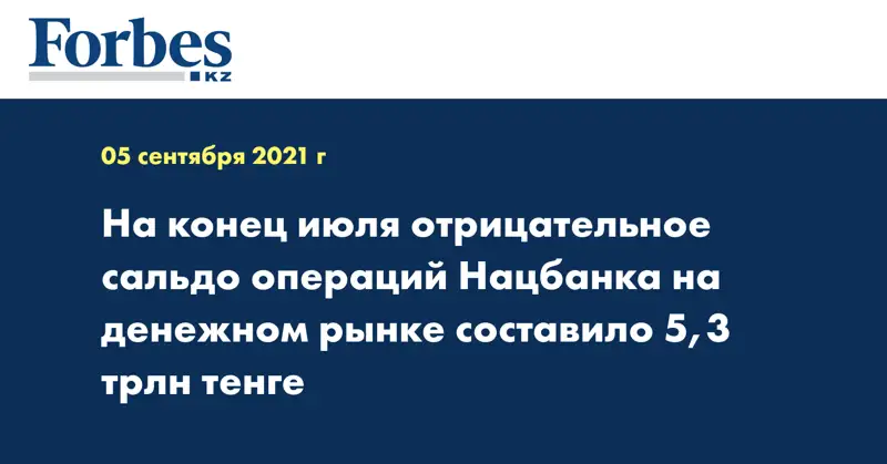 На конец июля отрицательное сальдо операций Нацбанка на денежном рынке составило 5,3 трлн тенге