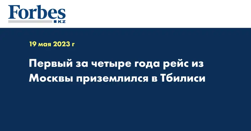 Первый за четыре года рейс из Москвы приземлился в Тбилиси