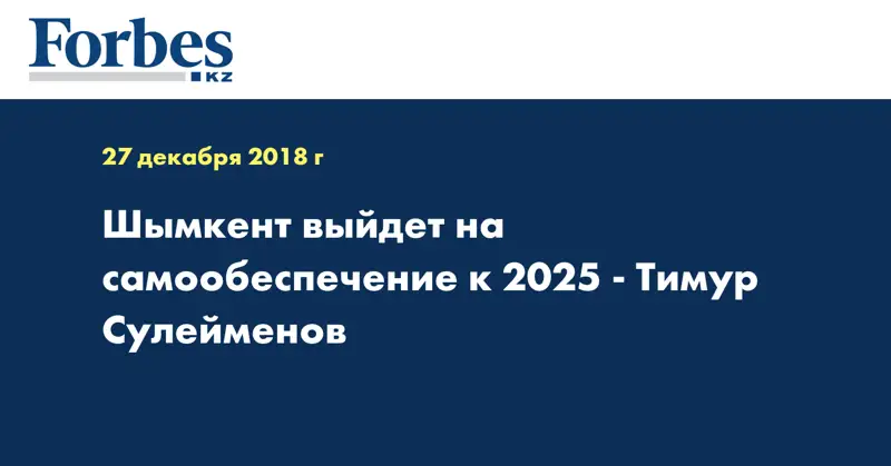 Шымкент выйдет на самообеспечение к 2025 - Тимур Сулейменов
