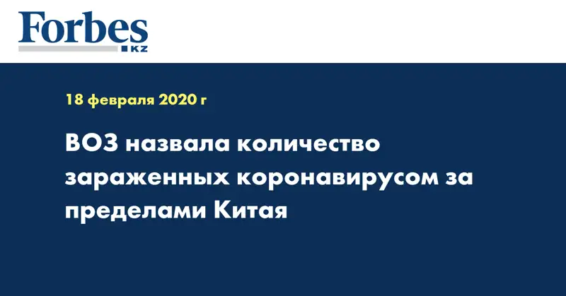 ВОЗ назвала количество зараженных коронавирусом за пределами Китая