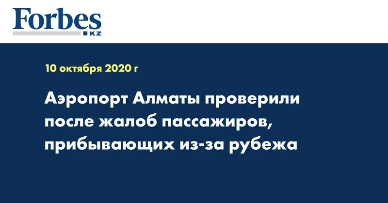 Аэропорт Алматы проверили после жалоб пассажиров, прибывающих из-за рубежа
