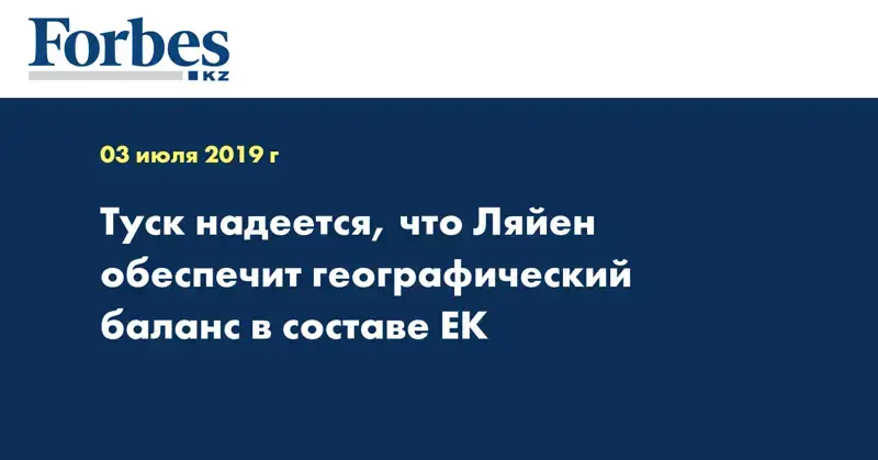 Туск надеется, что Ляйен обеспечит географический баланс в составе ЕК