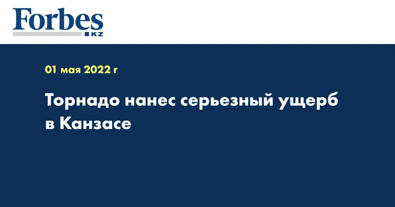 Торнадо нанес серьезный ущерб в Канзасе