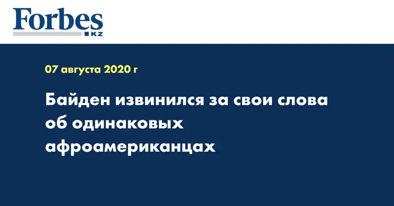 Байден извинился за свои слова об одинаковых афроамериканцах