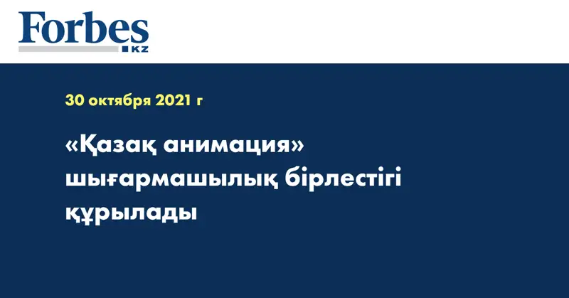 «Қазақ анимация» шығармашылық бірлестігі құрылады