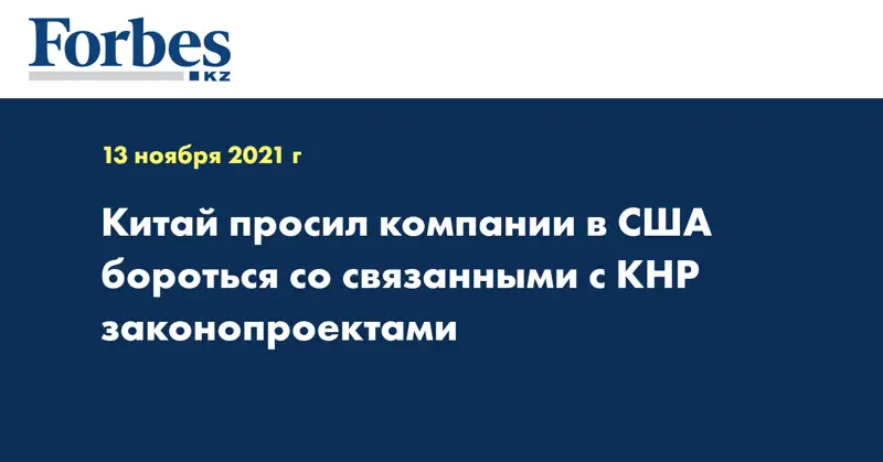 Китай просил компании в США бороться со связанными с КНР законопроектами