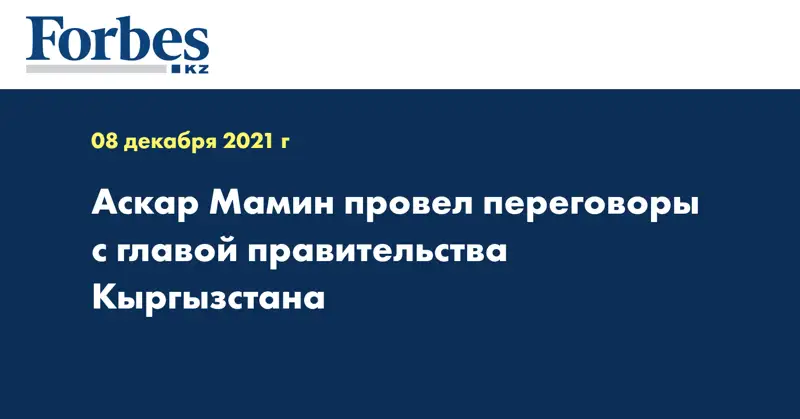 Аскар Мамин провел переговоры с главой правительства Кыргызстана