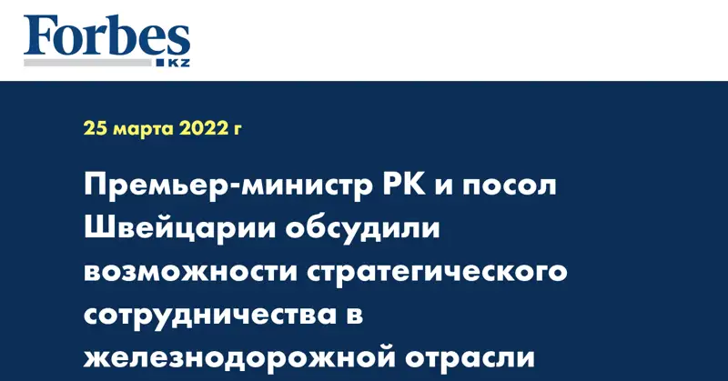 Премьер-министр РК и посол Швейцарии обсудили возможности стратегического сотрудничества в железнодорожной отрасли