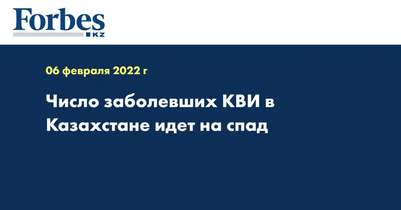 Число заболевших КВИ в Казахстане идет на спад