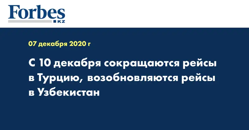 С 10 декабря сокращаются рейсы в Турцию, возобновляются рейсы в Узбекистан