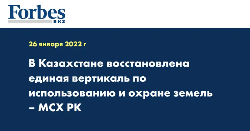 В Казахстане восстановлена единая вертикаль по использованию и охране земель – МСХ РК