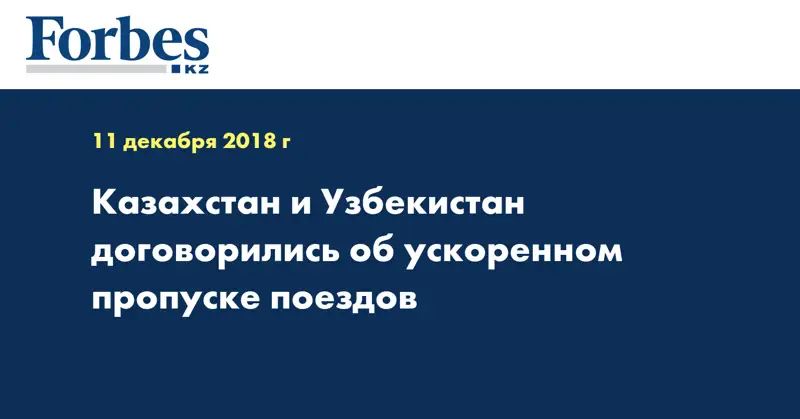 Казахстан и Узбекистан договорились об ускоренном пропуске поездов