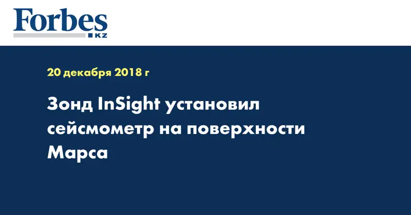 Зонд InSight установил сейсмометр на поверхности Марса