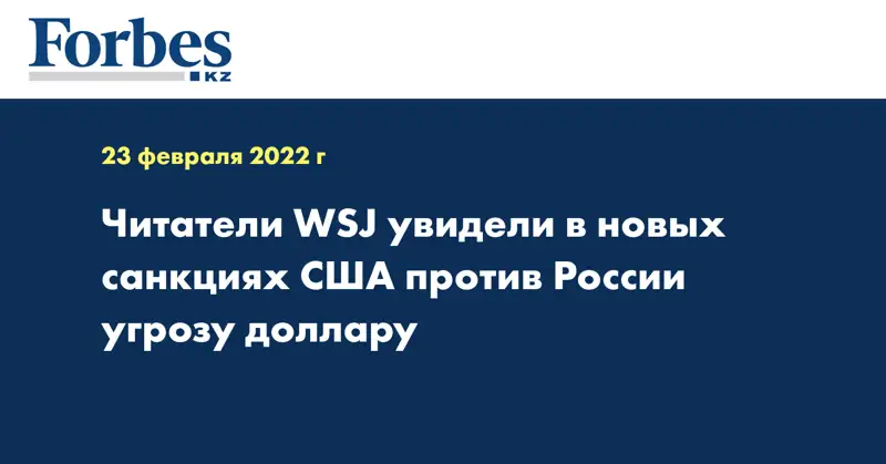 Читатели WSJ увидели в новых санкциях США против России угрозу доллару
