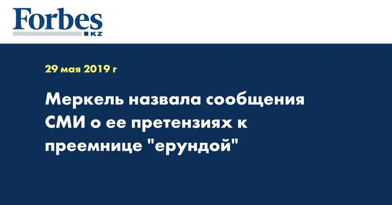 Меркель назвала сообщения СМИ о ее претензиях к преемнице 