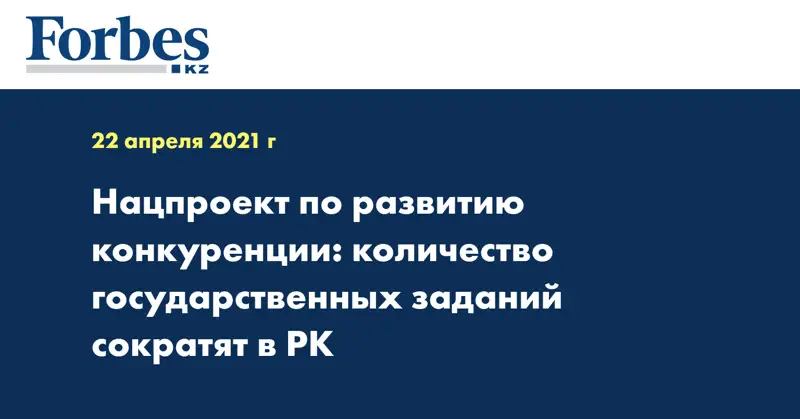 Нацпроект по развитию конкуренции: количество государственных заданий сократят в РК