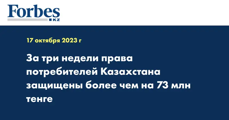 За три недели права потребителей Казахстана защищены более чем на 73 млн тенге