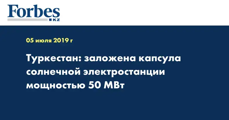 Туркестан: заложена капсула солнечной электростанции мощностью 50 МВт