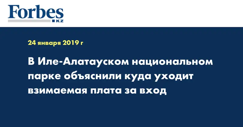 В Иле-Алатауском национальном парке объяснили куда уходит взимаемая плата за вход 