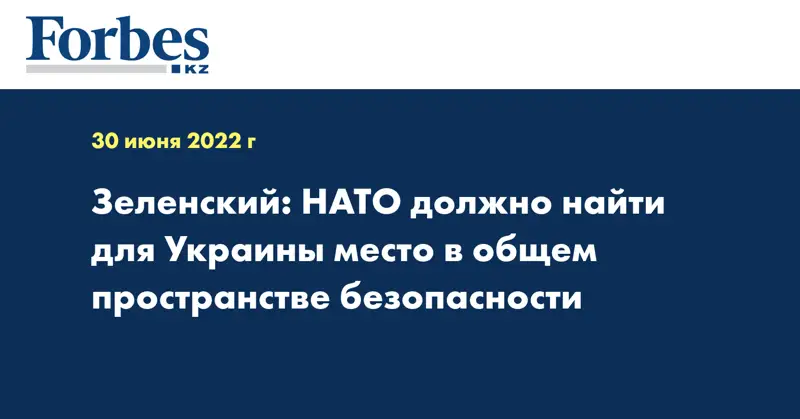 Зеленский: НАТО должно найти для Украины место в общем пространстве безопасности
