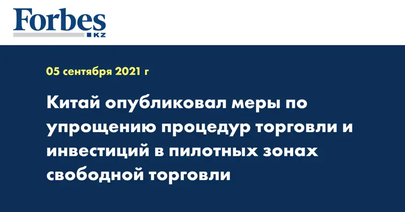 Китай опубликовал меры по упрощению процедур торговли и инвестиций в пилотных зонах свободной торговли
