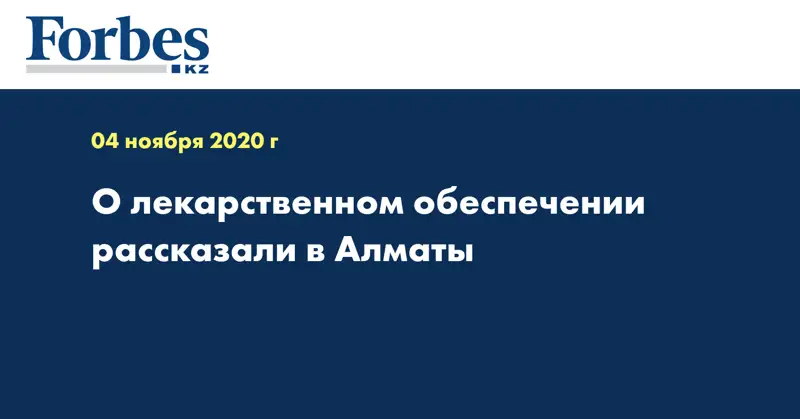 О лекарственном обеспечении рассказали в Алматы