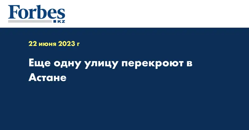 Еще одну улицу перекроют в Астане