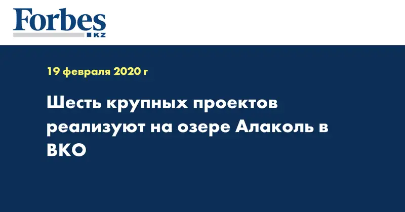 Шесть крупных проектов реализуют на озере Алаколь в ВКО