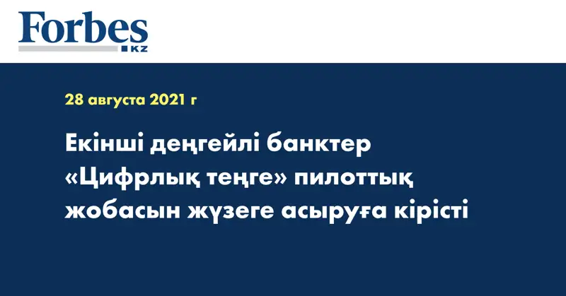 Екінші деңгейлі банктер «Цифрлық теңге» пилоттық жобасын жүзеге асыруға кірісті 